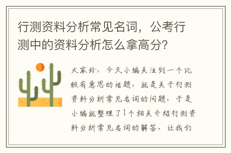 行测资料分析常见名词，公考行测中的资料分析怎么拿高分？