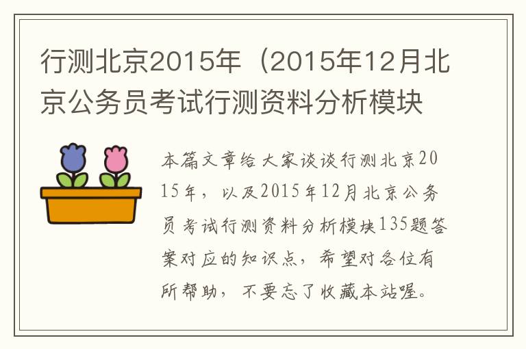 行测北京2015年（2015年12月北京公务员考试行测资料分析模块135题答案）