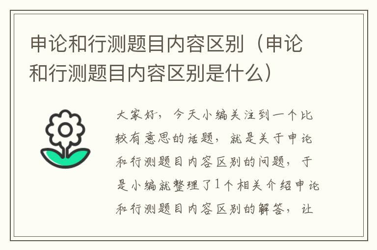 申论和行测题目内容区别（申论和行测题目内容区别是什么）