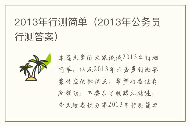 2013年行测简单（2013年公务员行测答案）