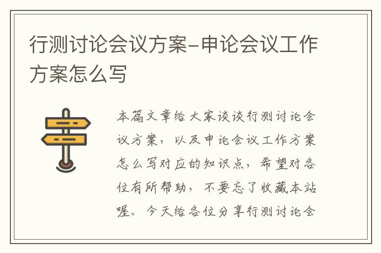 行测讨论会议方案-申论会议工作方案怎么写