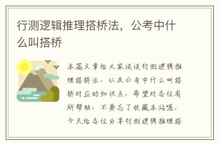 行测逻辑推理搭桥法，公考中什么叫搭桥