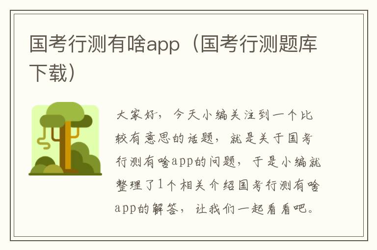 国考行测有啥app（国考行测题库下载）