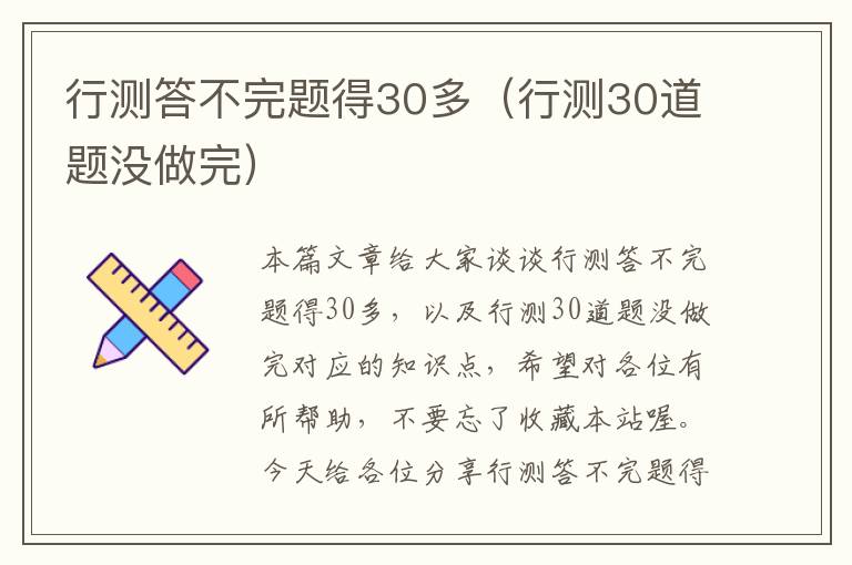 行测答不完题得30多（行测30道题没做完）