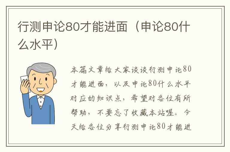 行测申论80才能进面（申论80什么水平）