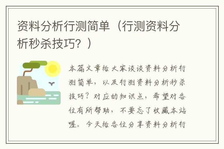 资料分析行测简单（行测资料分析秒杀技巧？）