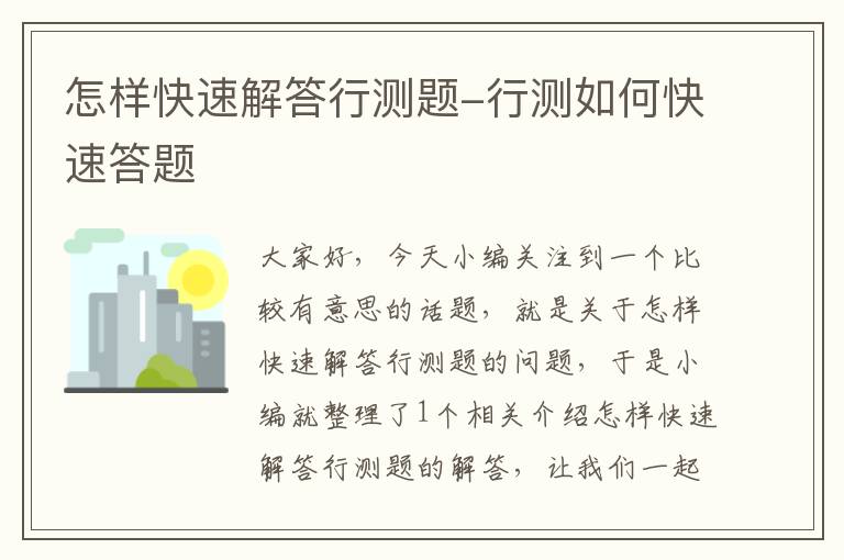 怎样快速解答行测题-行测如何快速答题