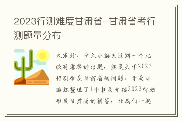 2023行测难度甘肃省-甘肃省考行测题量分布