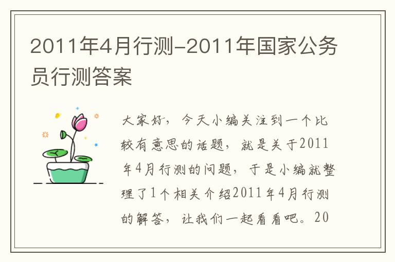 2011年4月行测-2011年国家公务员行测答案