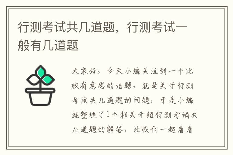 行测考试共几道题，行测考试一般有几道题