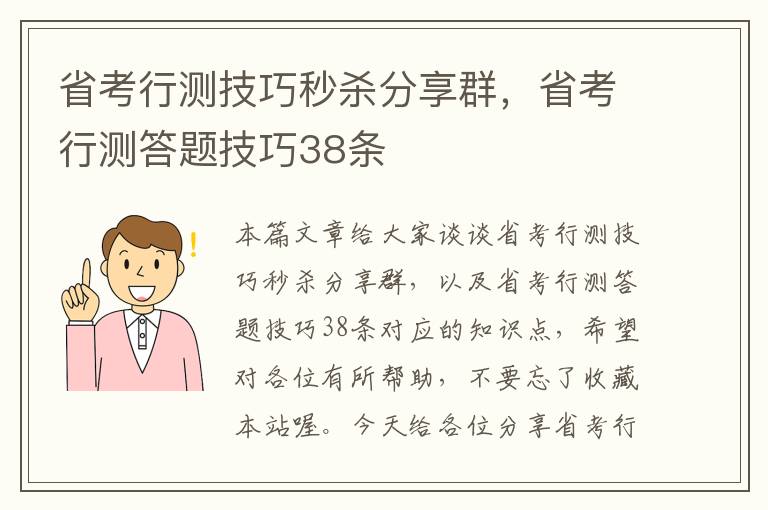 省考行测技巧秒杀分享群，省考行测答题技巧38条