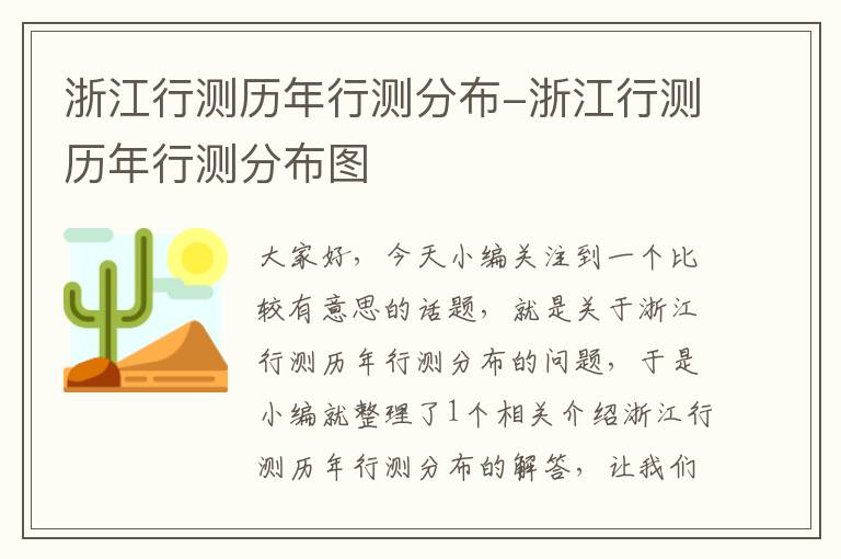 浙江行测历年行测分布-浙江行测历年行测分布图