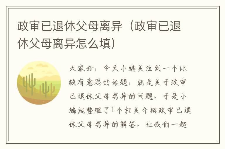 政审已退休父母离异（政审已退休父母离异怎么填）