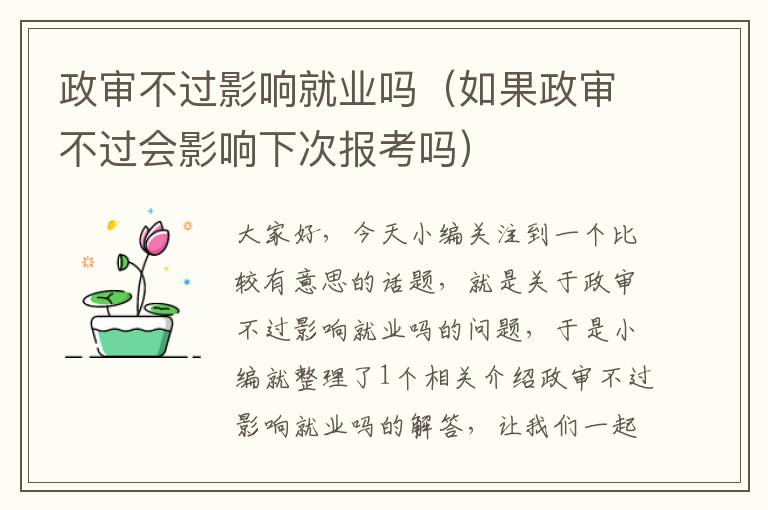 政审不过影响就业吗（如果政审不过会影响下次报考吗）