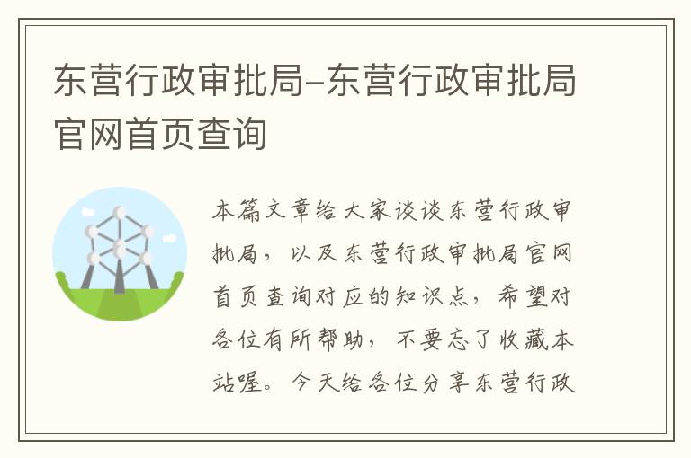 东营行政审批局-东营行政审批局官网首页查询