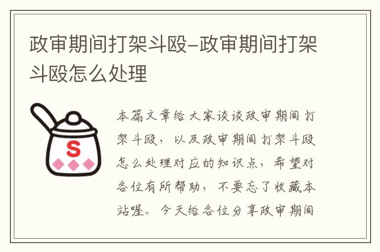 政审期间打架斗殴-政审期间打架斗殴怎么处理