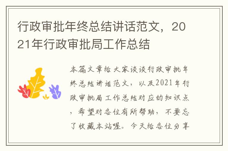 行政审批年终总结讲话范文，2021年行政审批局工作总结