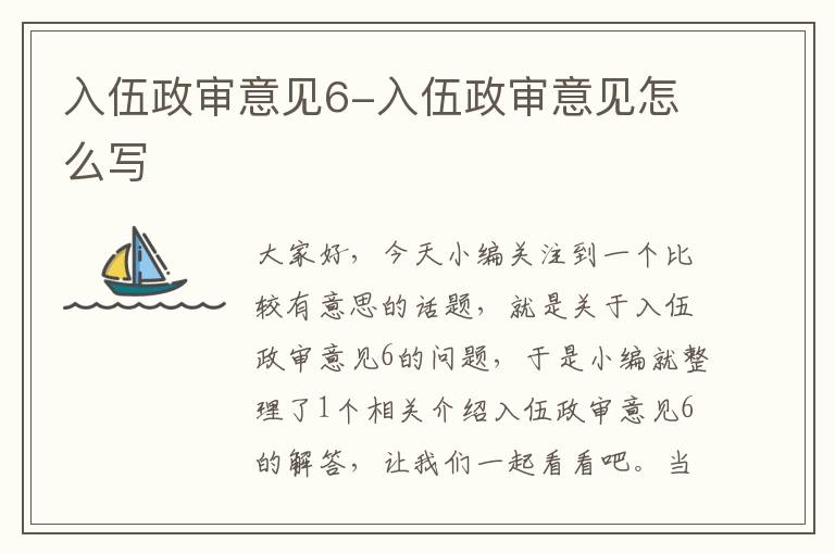 入伍政审意见6-入伍政审意见怎么写