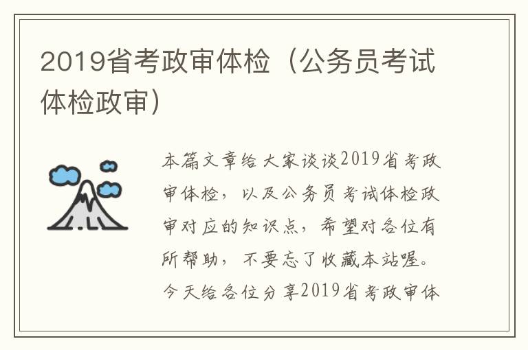 2019省考政审体检（公务员考试体检政审）