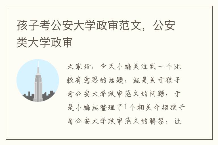 孩子考公安大学政审范文，公安类大学政审