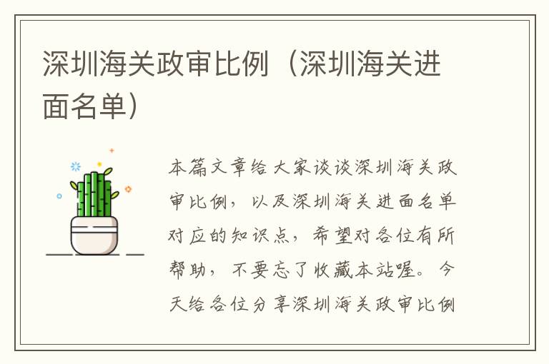 深圳海关政审比例（深圳海关进面名单）