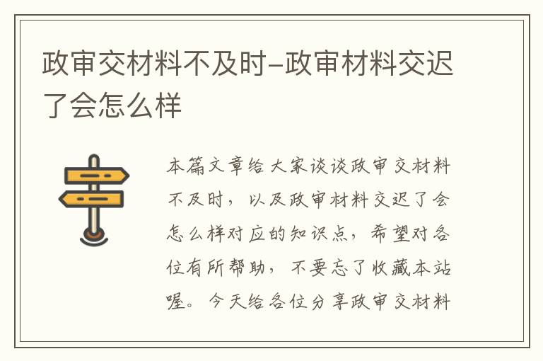 政审交材料不及时-政审材料交迟了会怎么样