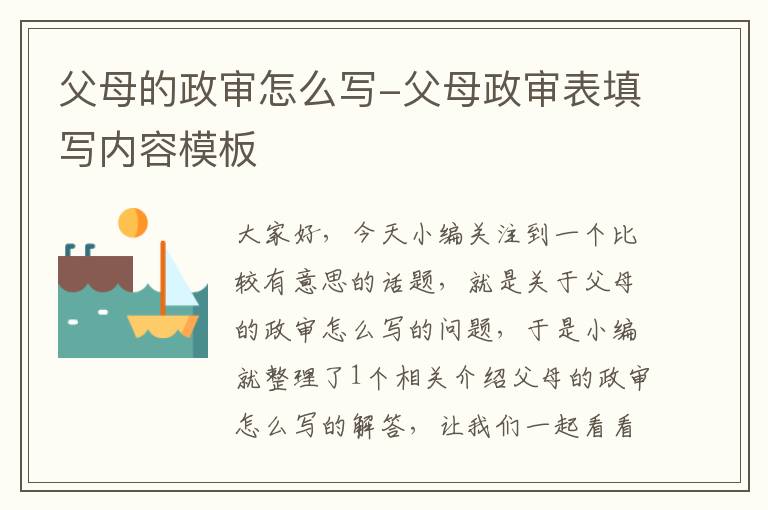 父母的政审怎么写-父母政审表填写内容模板