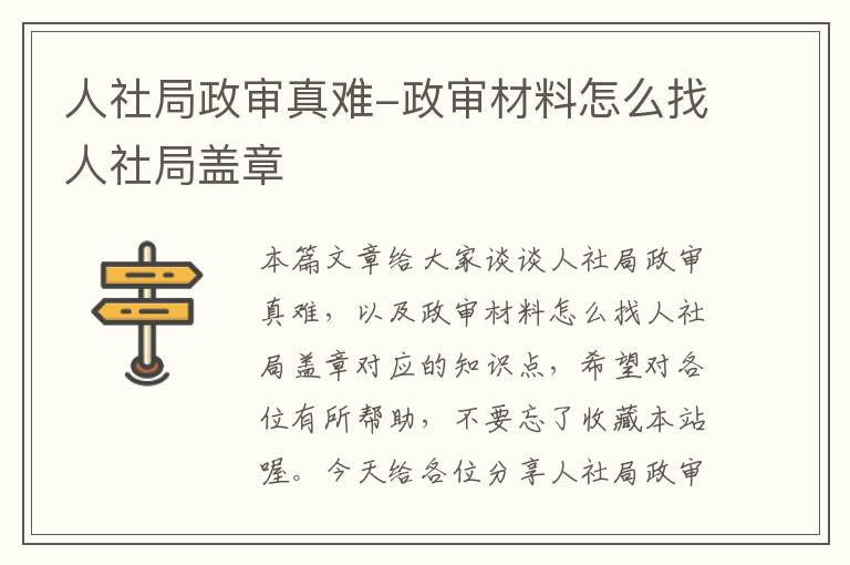 人社局政审真难-政审材料怎么找人社局盖章