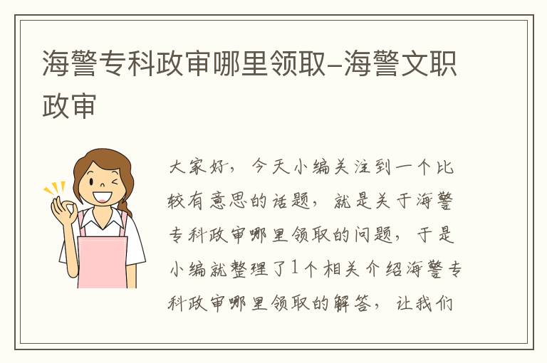 海警专科政审哪里领取-海警文职政审