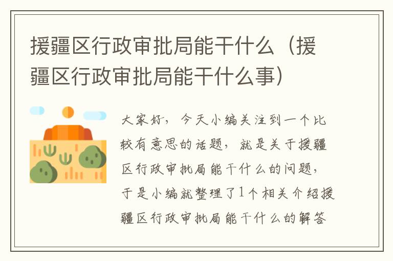 援疆区行政审批局能干什么（援疆区行政审批局能干什么事）