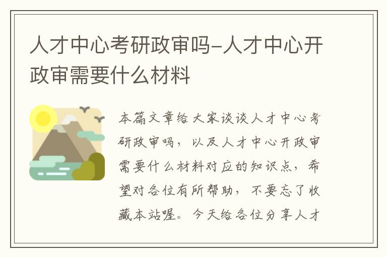 人才中心考研政审吗-人才中心开政审需要什么材料