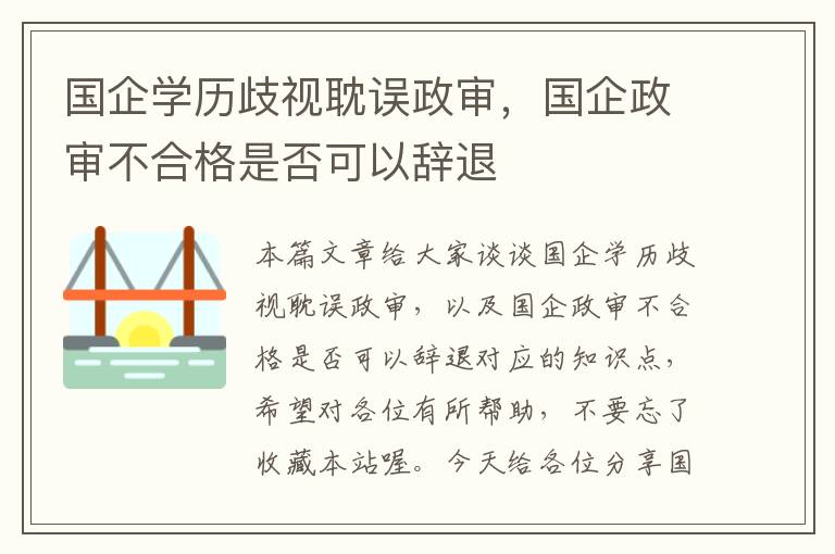 国企学历歧视耽误政审，国企政审不合格是否可以辞退