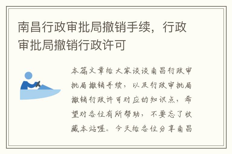 南昌行政审批局撤销手续，行政审批局撤销行政许可