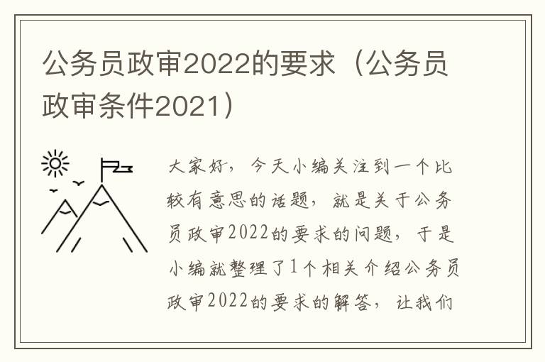 公务员政审2022的要求（公务员政审条件2021）