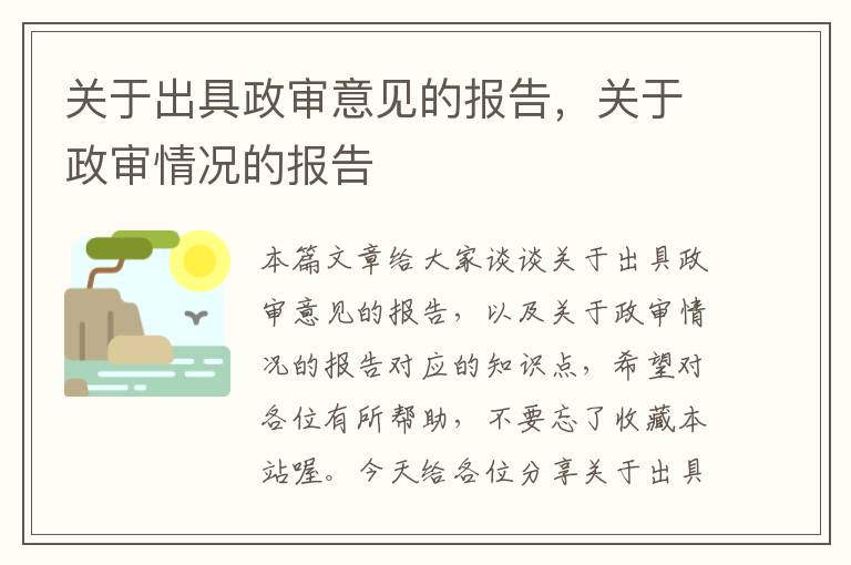 关于出具政审意见的报告，关于政审情况的报告