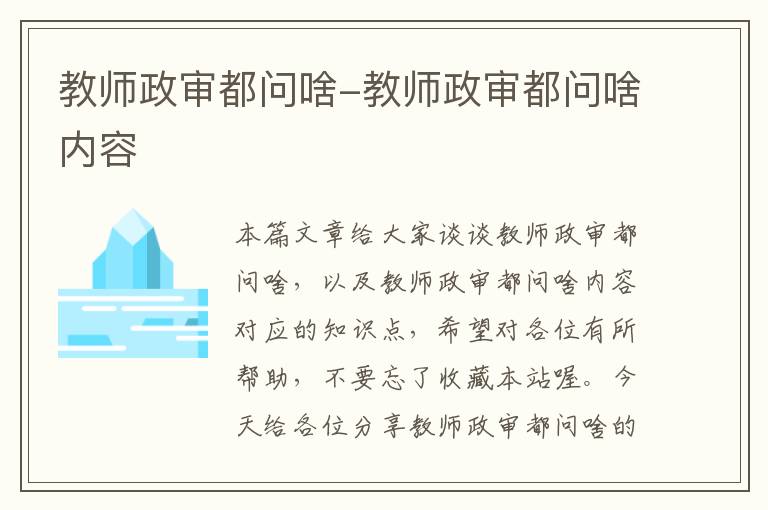 教师政审都问啥-教师政审都问啥内容