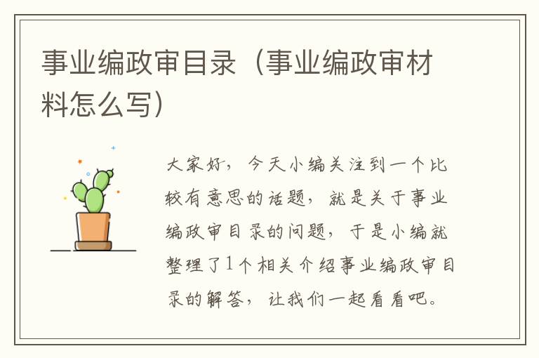 事业编政审目录（事业编政审材料怎么写）