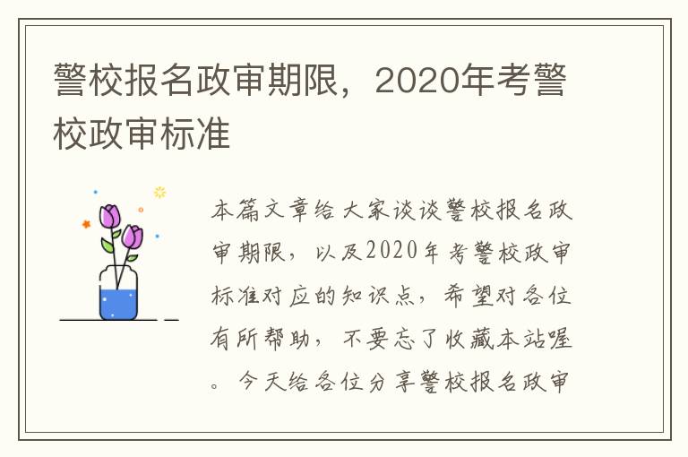 警校报名政审期限，2020年考警校政审标准