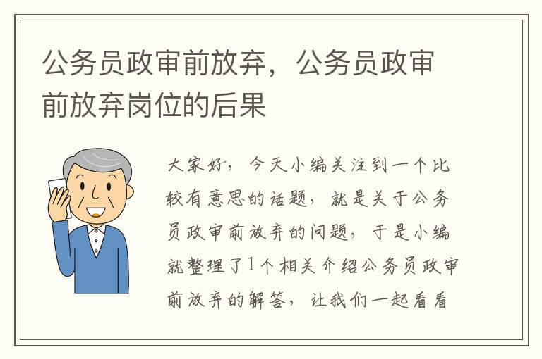 公务员政审前放弃，公务员政审前放弃岗位的后果