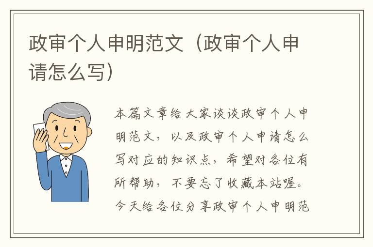 政审个人申明范文（政审个人申请怎么写）