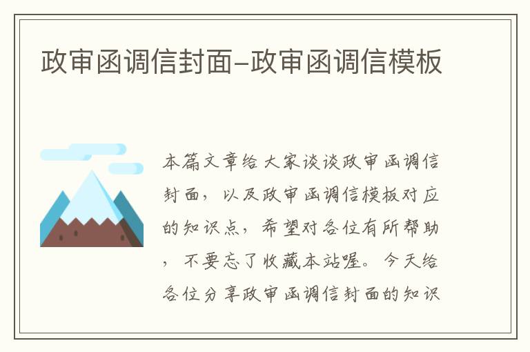 政审函调信封面-政审函调信模板