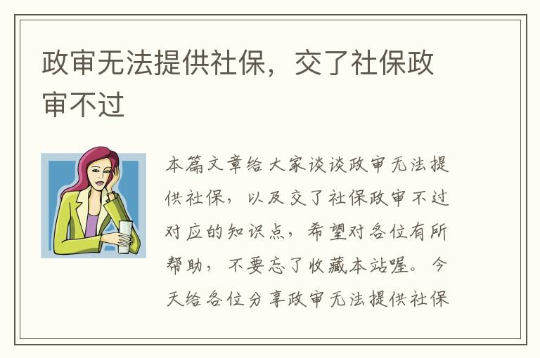 政审无法提供社保，交了社保政审不过