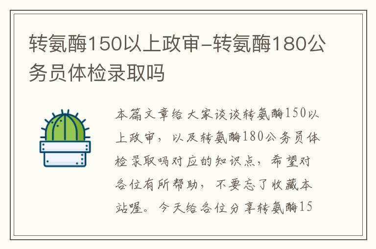 转氨酶150以上政审-转氨酶180公务员体检录取吗