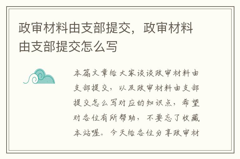 政审材料由支部提交，政审材料由支部提交怎么写