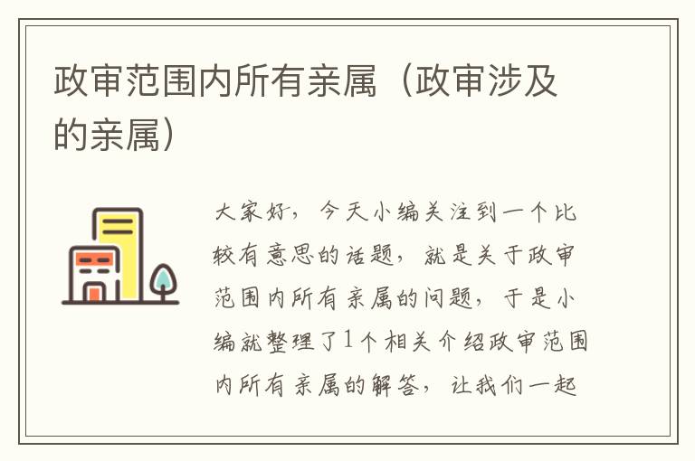 政审范围内所有亲属（政审涉及的亲属）