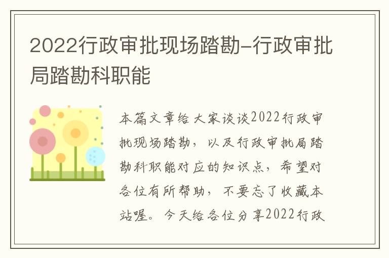 2022行政审批现场踏勘-行政审批局踏勘科职能