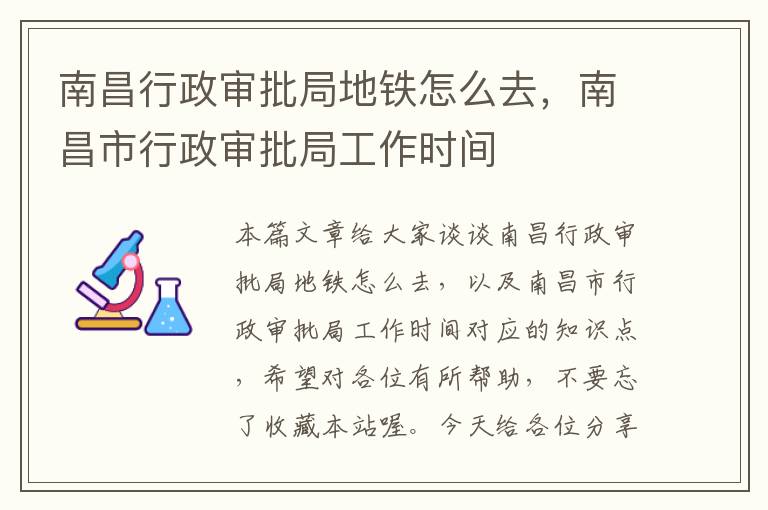 南昌行政审批局地铁怎么去，南昌市行政审批局工作时间