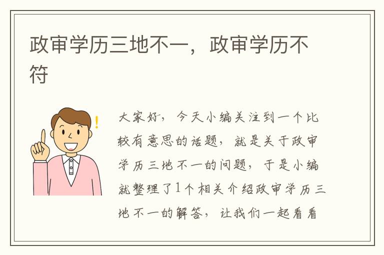 政审学历三地不一，政审学历不符