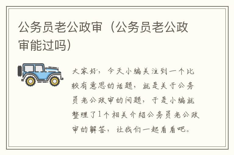 公务员老公政审（公务员老公政审能过吗）