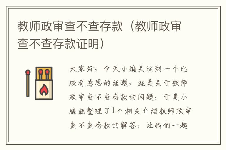 教师政审查不查存款（教师政审查不查存款证明）